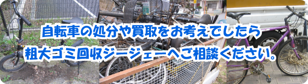 自転車の処分