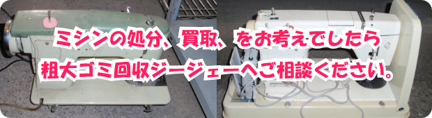 ミシンの処分