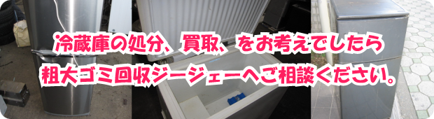 冷蔵庫処分
