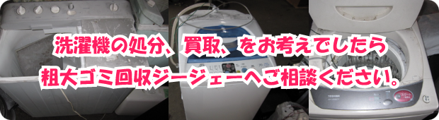 洗濯機処分
