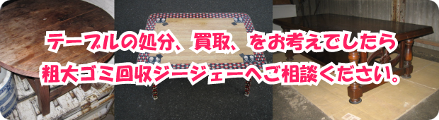 テーブルの処分